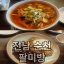팔미방 | [전남 순천]팔미방 내돈내산 짬뽕 볶음밥 고추탕수육 후기