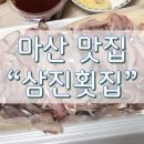 삼진식당 | 경남대 댓거리 회 맛집 "삼진횟집" 내돈내산 포장후기