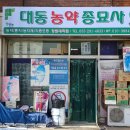 대동농약종묘사 네이버블로그