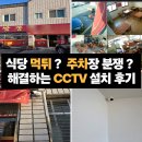 경북오토바이센타 | 경주 CCTV 설치 "먹튀 당하고 나서 달았어요" 경주 짬뽕 맛집 설치 후기