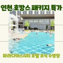 (주)더베스트파트너 | 인천 파라다이스 시티 호텔 수영장 조식 패키지 특가 서울근교 호캉스