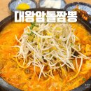 울산대왕암돌짬뽕 이미지