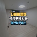 드레스봉 | 아산 금강펜테리움입주청소 현장 깔끔한 전문업체 후기