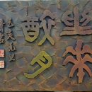 좌화취월 이미지