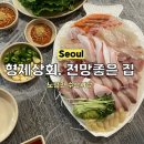 노량진 수산시장 형제상회 방어 모듬회 예약 포장 픽업 가격 / 전망좋은집 식당 후기