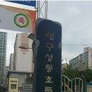 대구성동초등학교 이미지