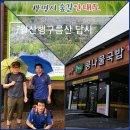 2015 재경장기산악회 7월 정기산행(구름산)답사 1 이미지