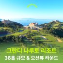 동서로-L | 도쿠시마 ㅣ 그란디나루토 골프리조트 ㅣ36홀 오션뷰 동서코스 답사후기ㅣ힐링골프 l JLPGA대회코스ㅣ