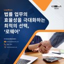 법률사무소우솔 | 변호사의 하루, 로웨어로 얼마나 달라질까?