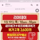 오늘은 롯데리아 리아데이날 ~~~ 이미지