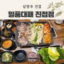 일품대패 진접점 | 남양주 대패삼겹살 숨은 맛집 진접 일품대패 가성비 퀄리티 후기