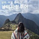 남미 여행 준비하기 1 _ 자유여행 vs 패키지여행 _ 남미사랑투어 _ 직장인 2주 남미 여행 계획