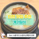[인천 논현동 맛집] 바삭한 누룽지와 부드러운 육수의 삼계탕 맛집, 소래포구 계기일식 후기