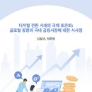 디지털 전환 시대의 국채 토큰화: 글로벌 동향과 국내 금융시장에 대한 시사점 이미지