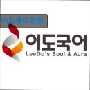 이도입시학원 | 서울 강남 국어학원 입시학원 정보 이도국어학원 이도국어학원, 면학 분위기가 뛰어난 곳