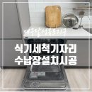 월성모텔 | 대구 주방 식기세척기 싱크대 보수 수납장 설치