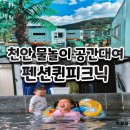 펜션퀸피크닉 | 천안 물놀이장 펜션퀸피크닉 독채공간대여 솔직후기