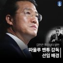 다시보는 김판곤의 벤투 감독 선임 기자회견 이미지