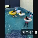 허브풀빌라 | 허브키즈풀빌라 허브키즈풀빌라, 편안한 가족 휴식처