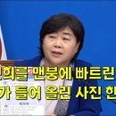 김건희를 맨붕에 빠트린 서영교가 들어 올린 사진 한장 이미지