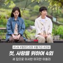 김미경농장 | 첫사랑을 위하여 후기 4회 4화 리뷰 | 새집으로 이사...최윤지) 의문의 불청객(김미경) tvN월화드라마