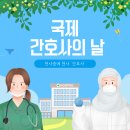 국제 간호사의 날 _24.05.12 이미지