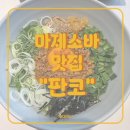 11650-16-142-7 | [시흥 맛집] 판코 은계본점 후기 ㅣ 마제소바 맛집 추천 ㅣ은계지구 맛집 추천 ㅣ 데이트하기 좋은 라멘...