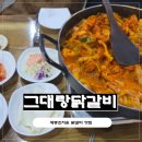 그대랑닭갈비 | 조치원 그대랑닭갈비 후기, 세종조치원맛집 인정! 인생 닭갈비 찾았어요
