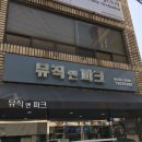 뮤직앤파크 네이버블로그