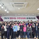 쌍문4동 주민센터 | 860 - 도봉구 쌍문4동 주민자치회 성과공유회 개최