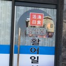 김석봉활어 | 가성비 끝판왕 김석봉 활어일식 왜 이제 알았을까?