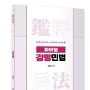 김동진 파이널 감평민법 판매 개시 및 파이널 강의 1회 1강 및 2강 공개 이미지