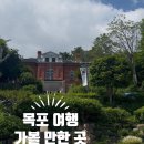 목포 여행 가볼 만한 곳 소년 김대중 공부방 - 목포진 - 근대 역사관