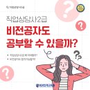 호남직업전문학원앞 | 울산직업상담사학원 2급 시험준비 비전공자도 가능!
