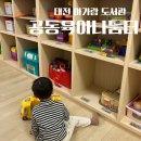 아가랑도서관 | 대전 아가랑도서관 공동육아나눔터