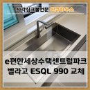 안골로64번길 | 구리 사각싱크볼교체 벨라고설치 업체 후기