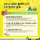 2012 WDF 월깨비 2기 &#39;1차 합격자 발표&#39; &amp; 면접 공지 이미지