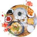 초향골(칼국수) | 영등포 맛집, 잡곡 해물칼국수 전문점 초향골에서 먹은 후기