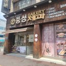 풍성제과
