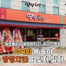 땅땅치킨 구미신평점 네이버블로그