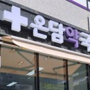 온담약국 이미지