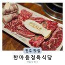 진주혁신맛집 한마음정육식당 소고기 세트 충무공동 회식장소 추천
