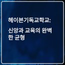 헤이븐 기독학교 | 헤이븐기독교학교, 일반 국제학교와는 무엇이 다를까?