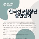 한국선교합창단 총연합회 공지사항입니다. 많은 관심과 참여 부탁드립니다. 이미지