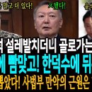 재판 출석하겠다고 설레발치더니 골로가는 윤석열! 곽종근에게 빰맞고! 한덕수에게 뒤통수 맞고! / 민주당 칼뽑았다! 조희대 사법부 만악 이미지