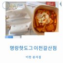 갈산 | 이천명랑핫도그 메뉴 가격 소스 갈산점 솔직 방문 후기