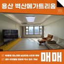 주식회사강남아이파크부동산중개법인 | 용산 벽산메가트리움 매매 전세 고층 파노라마뷰 즉시입주가능한 내부 컨디션! AT11574
