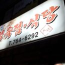 대신정육점식당 - 원주시 | 대신정육점식당