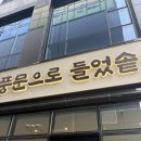 하남 감일 새로 생긴 무한리필 솥밥 전문점 풍문으로들었솥 후기