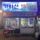 가야산생막창 이미지